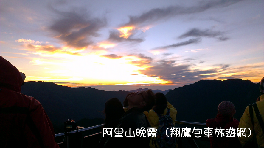 阿里山包車丨晚霞