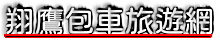 翔鷹 包車旅遊網