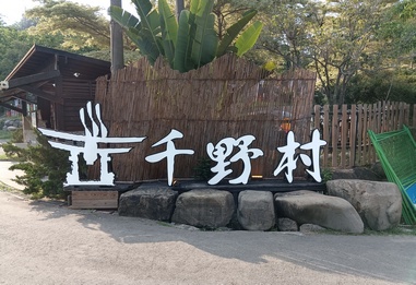 田寮 祈願の千野村