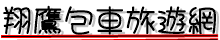 翔鷹包車旅遊網