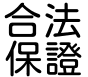 合法保證