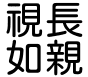 視長如尊