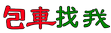 高雄包車找我