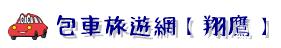 翔鷹 包車旅遊網