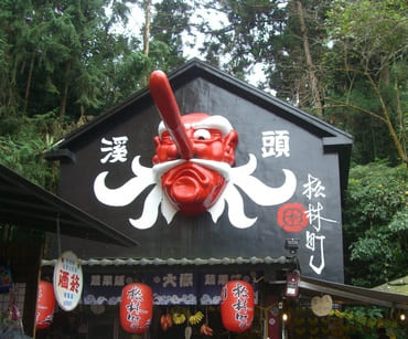 溪頭妖怪村