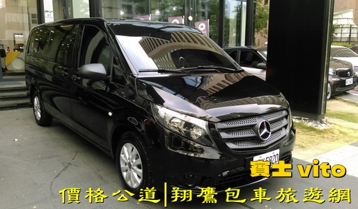 賓士vito丨高雄包車